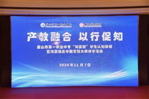 产教融合 以行促知 | 唐山一职专中餐烹饪专业到唐山鸿宴饭庄开展认知实习暨唐山鸿宴饭庄中国烹饪大师讲学活动