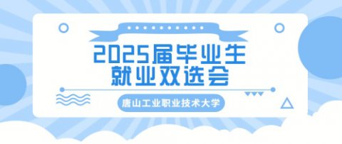 唐山工业职业技术大学2025届毕业生就业双选会邀请函