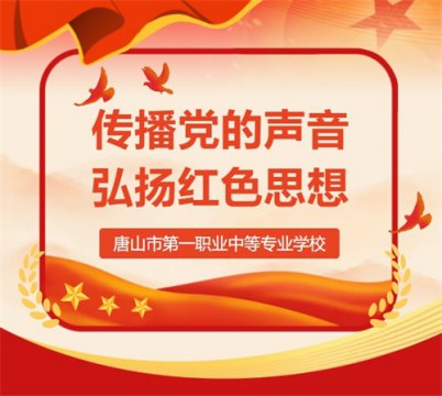 唐山一职专“微党课” 第三期