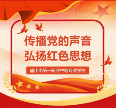 唐山一职专“微党课” 第四期