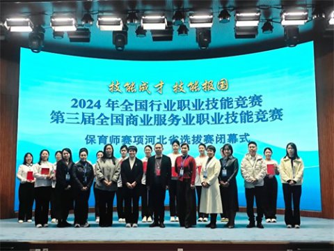技能成才 技能报国——保育师职业技能竞赛河北省选拔赛在唐山圆满落幕