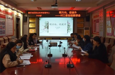 明方向 促提升——曹妃甸区职教中心升学部对口基础组开展教研活动