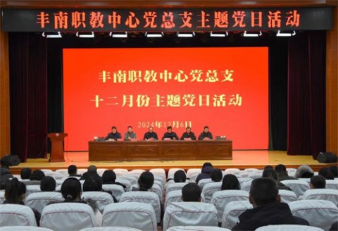 丰南职教中心开展主题党日活动