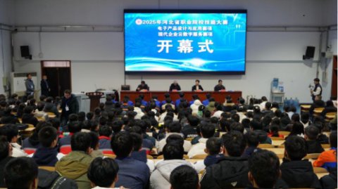 2025年河北省职业院校技能大赛“电子产品设计与应用”“现代企业云数字服务”赛项在迁安市职教中心开幕