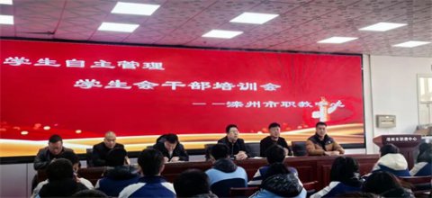 强化学生自主管理能力——滦州市职教中心学生会干部培训会议纪实