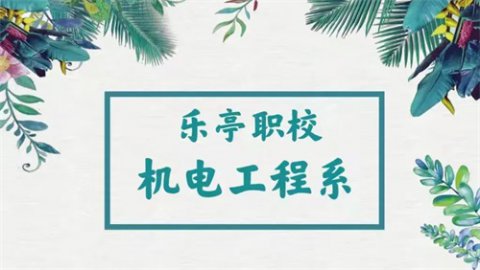 乐亭职校：捷报频传，省赛一等奖+2！