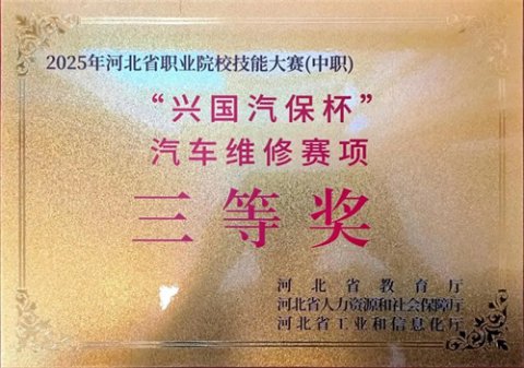 玉田职教中心：汽车维修赛项获三等奖