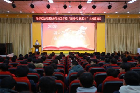 新元肇始——乐亭职校大思政讲堂第二期开讲啦