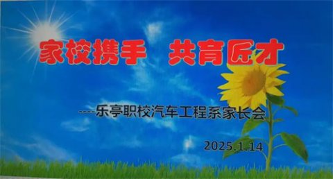 乐亭职校汽车工程系召开“家校携手 共育匠才”家长会