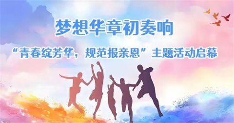 滦州市职教中心＂青春绽芳华，规范报亲恩＂主题活动正式启幕