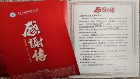 迁安职教中心优秀毕业生再创佳绩 唐工大发来感谢信
