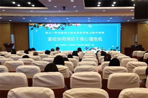 赋能教师成长  护航学生心灵：唐山一职专开展教师心理健康教育能力提升培训