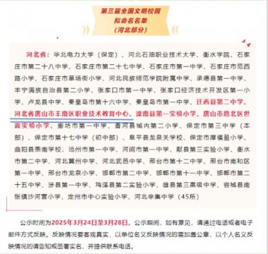 喜报！唐山市丰南区职业技术教育中心被评为 “第三届全国文明校园”