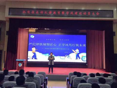 严纪律铁规塑匠心 正学风笃行筑未来 ——丰润区职教中心机电技术部召开纪律教育暨学风建设动员大会