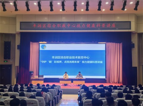 “守护‘睛’彩视界，点亮光明未来” 丰润区职教中心举办视力健康科普讲座活动