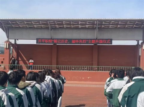 开平职校举行“铭记历史，缅怀先烈”主题升旗仪式