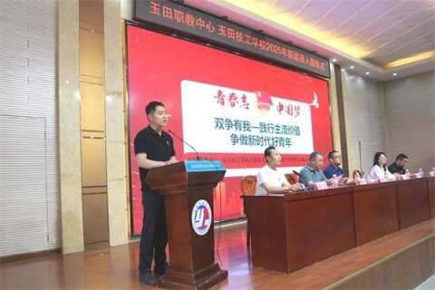 玉田职教中心玉田技工学校开展2025年入团仪式暨中学生规范守则教育实践活动