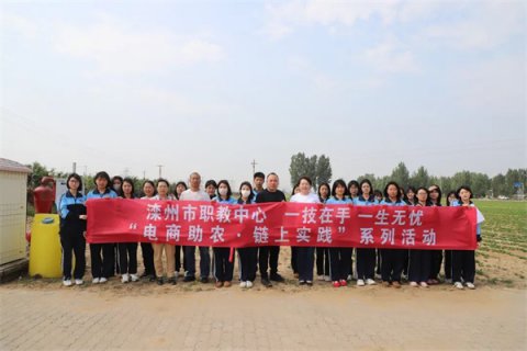 电商助农·链上实践——滦州市职教中心百村优品系列研学活动纪实