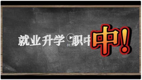 玉田职教中心就业升学双保险，职中，中！