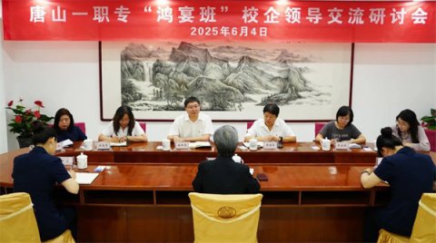 深化产教融合 共育时代匠才丨唐山一职专与鸿宴饭庄举行校企交流研讨会