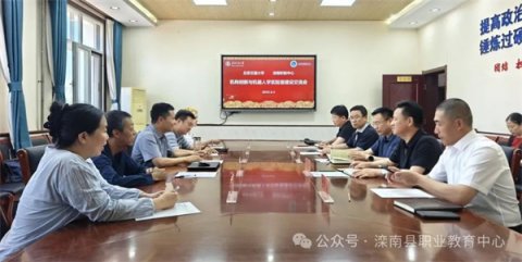 北京交通大学与滦南职教中心共谋实验室建设新篇章​​​——共探机构创新与机器人学实验室建设新路径