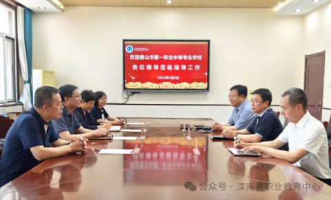 唐山市第一职业中等专业学校领导来滦南职教中心考察交流