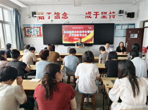 滦南职教中心基础部召开期末阶段学生管理及考前教育会议