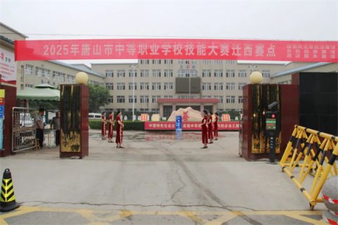 迁西职教中心成功承办2025年唐山市中职技能竞赛