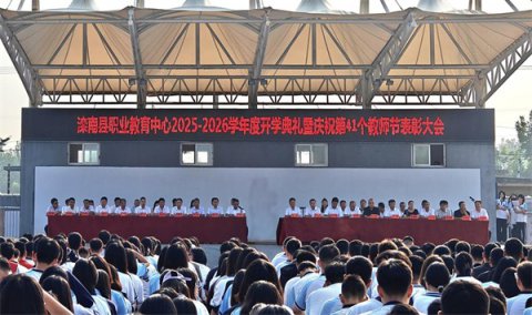 滦南职教中心举行新学期开学典礼暨教师节表彰大会