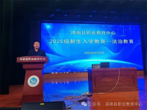筑牢法治防线 守护青春航向——滦南职教中心举办法治教育进校园系列宣讲活动