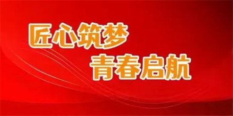 匠心筑梦 青春启航——滦州市职教中心开展2025级新生入学教育暨开学第一课