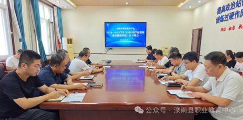 滦南县职业教育中心召开2024-2025学年全国中职学校管理系统数据填报工作专题会议