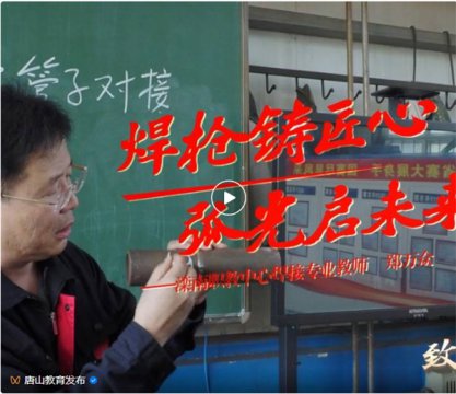 致敬教育微光|郑万众：焊枪铸匠心 弧光启未来