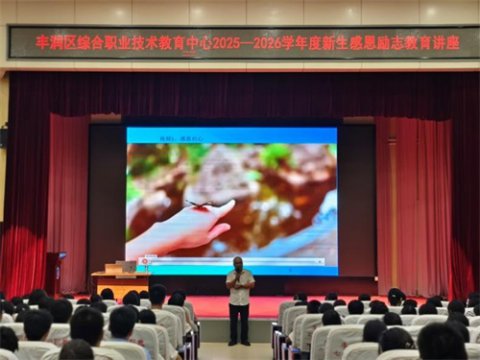感恩励新志  逐梦启新程——丰润综合职教中心25级新生教育讲座圆满举行
