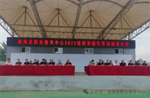 淬炼青春意志 开启职教新篇——滦南职教中心举行2025级秋季新生军训动员大会