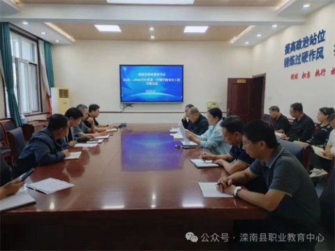 滦南县职业教育中心召开安全工作会议
