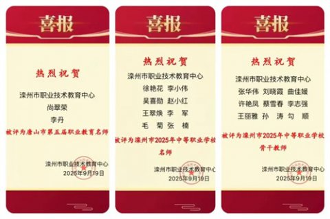 致敬师者光芒——热烈祝贺滦州市职教中心教师荣膺名师骨干称号