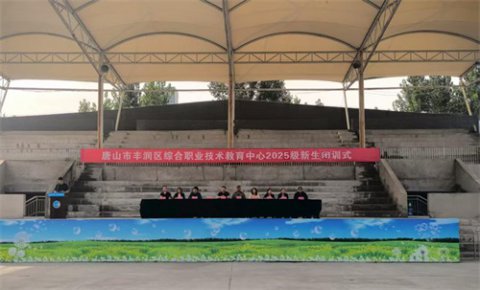 青春砺剑展风采 逐梦职校启新程——丰润职教中心25级新生军训闭训式圆满落幕