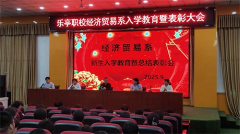 【系部风采】乐亭职校经济贸易系召开教育规范暨表彰大会