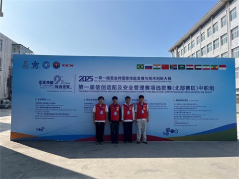 喜报！丰南区职教中心（丰南高级技工学校）学子突围2025一带一路暨金砖国家技能发展与技术创新大赛选拔赛，挺进全国决赛