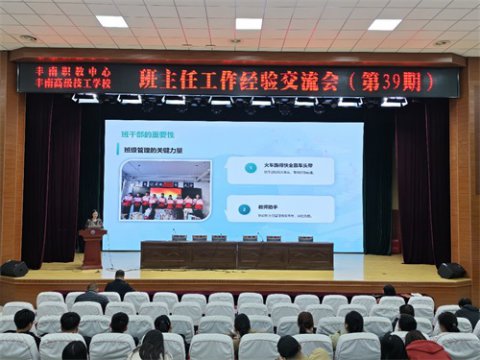 丰南区职教中心（丰南高级技工学校）召开第39期班主任工作经验交流会——共话育人智慧，共绘成长蓝图