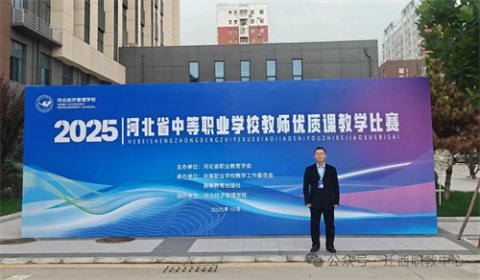 迁西职教中心：省赛传捷报，郭有芝老师获得二等奖