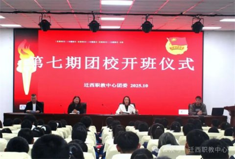 迁西职教中心第七期团校培训开班