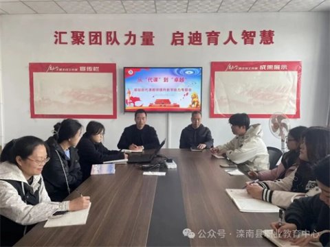 聚焦教学能力，为新教师“练兵提质”——滦南职教中心基础部召开新教师提升教学能力专题会