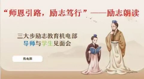师恩引路，励志笃行——机电部“三大步励志教育”拜师会纪实