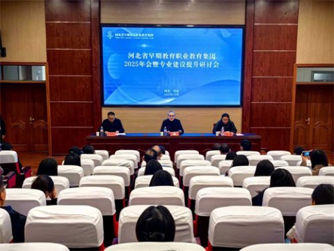 河北省早期教育职教集团2025年年会暨专业建设提升研讨会在迁安职教中心成功举办