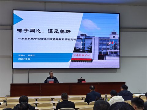 携手同心，遇见美好——丰南职教中心积极心理健康教育经验在全省会议上获推介