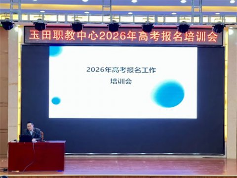 玉田职教中心召开2026年高考报名培训会