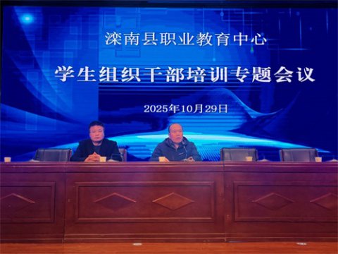 锻造标杆队伍 赋能校园管理——滦南县职业教育中心举行学生组织干部培训会议
