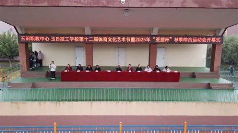 玉田职教中心玉田技工学校第十二届体育文化艺术节暨2025年“亚捷杯”秋季综合运动会圆满落幕